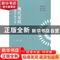 正版 现代家庭教育方法大全:第三卷 丁骥良编 江苏大学出版社 978