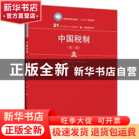 正版 中国税制 马海涛 汪昊 中国人民大学出版社 9787300275802
