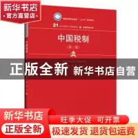 正版 中国税制 马海涛 汪昊 中国人民大学出版社 9787300275802
