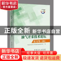 正版 中国石化油气开采技术论坛论文集:2014 中国石化油气开采技