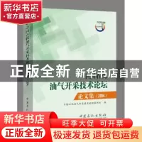 正版 中国石化油气开采技术论坛论文集:2014 中国石化油气开采技