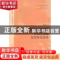 正版 系统性风险管理和国际金融监管体系改革 孙晓云著 格致出版