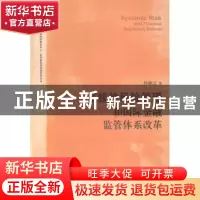 正版 系统性风险管理和国际金融监管体系改革 孙晓云著 格致出版