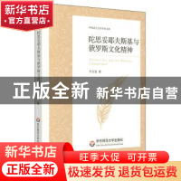 正版 陀思妥耶夫斯基与俄罗斯文化精神 何云波 华东师范大学出版