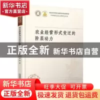 正版 农业经营形式变迁的阶层动力 余练 华中科技大学出版社 9787