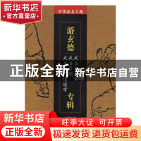 正版 游玄德专辑:武当玄武拳 武当丹剑 武当太乙逍遥拳 游玄德著