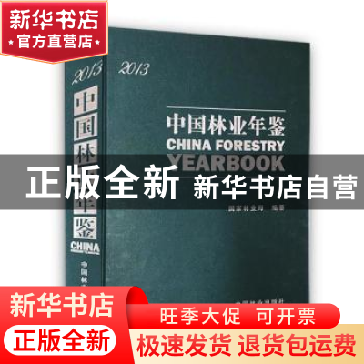 正版 中国林业年鉴(2013) 国家林业局 中国林业出版社 9787503873