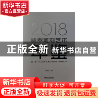 正版 2018翡翠雕刻艺术年鉴 中翠文化[汇编] 中国地质大学出版社