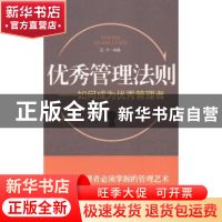 正版 优秀管理法则:如何成为优秀管理者 吕宁编著 北京工业大学出