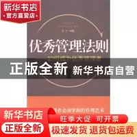 正版 优秀管理法则:如何成为优秀管理者 吕宁编著 北京工业大学出