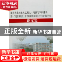 正版 面向未来的土木工程人才培养与学科建设:第十二届全国高校土