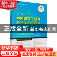 正版 中国研究生教育及学科专业评价报告2019-2020 邱均平 等 科
