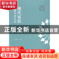 正版 现代家庭教育方法大全:第六卷 丁骥良编 江苏大学出版社 978