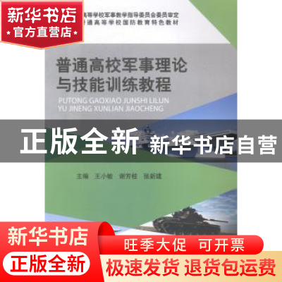 正版 普通高校军事理论与技能训练教程 王小敏,谢芳桂,张新建主