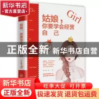 正版 姑娘,你要学会经营自己 少女猫 江西教育出版社 9787570514