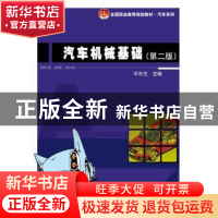 正版 汽车机械基础 辛东生主编 北京大学出版社 9787301250594 书