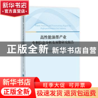 正版 高性能油墨产业专利信息分析及预警研究报告 国家知识产权局