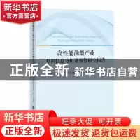 正版 高性能油墨产业专利信息分析及预警研究报告 国家知识产权局