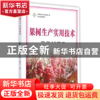 正版 果树生产实用技术 王朝伦[等]主编 中原农民出版社 97875542