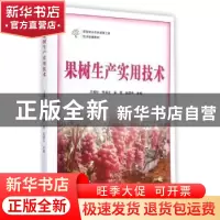 正版 果树生产实用技术 王朝伦[等]主编 中原农民出版社 97875542