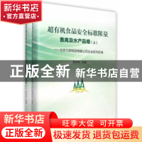 正版 超有机食品安全标准限量:北京三安科技有限公司企业系列标准