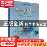 正版 数字地球导论 承继成 郭华东 薛勇 科学出版社 978703019223