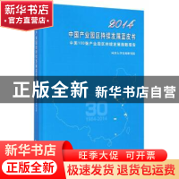 正版 2014中国产业园区持续发展蓝皮书:中国100强产业园区持续发