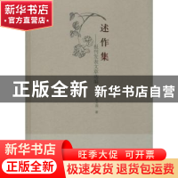 正版 述作集:报刊发表文章选编 关玉国著 大象出版社 97875347796