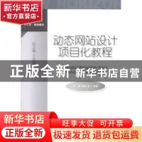 正版 动态网站设计项目化教程 刘煜,张力,高静主编 对外经济贸