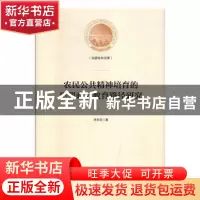 正版 农民公共精神培育的思想政治教育路径研究 甘永宗 著 光明日
