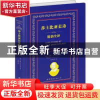 正版 莎士比亚长诗精韵全译:中英对照 (英)威廉·莎士比亚著 世界