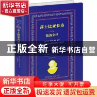 正版 莎士比亚长诗精韵全译:中英对照 (英)威廉·莎士比亚著 世界