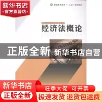 正版 经济法概论 崔保群,唐邦勋主编 现代教育出版社 9787510609