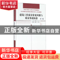正版 建筑工程质量常见问题与质量事故防治 陈英杰,饶鑫 中国林业
