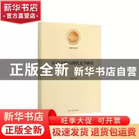 正版 江南文化与唐代文学研究 景遐东 著 光明日报出版社 9787519