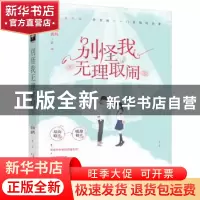 正版 别怪我无理取闹 呦呦鹿鸣 上海文化出版社 9787553517445 书