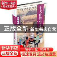 正版 十大世情小说 吕智敏主编 中国和平出版社 9787513708364 书