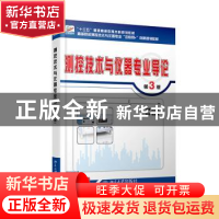 正版 测控技术与仪器专业导论 陈毅静 北京大学出版社 9787301306