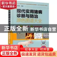 正版 现代实用猪病诊断与防治原色图谱大全 余兴龙 主编 化学工业