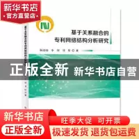 正版 基于关系融合的专利网络结构分析研究 杨冠灿 李纲 刘彤 科
