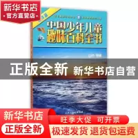 正版 中国少年儿童趣味百科全书:海洋篇 山丹编著 天津人民美术出