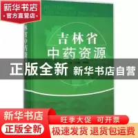 正版 吉林省中药资源 邓明鲁,曲晓波主编 中国中医药出版社 9787