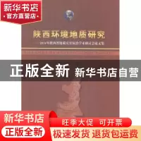 正版 陕西环境地质研究:2014年陕西省地质灾害防治学术研讨会论文