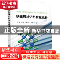 正版 铁磁形状记忆合金设计 白静,许楠,顾江龙,王锦龙 著 化学