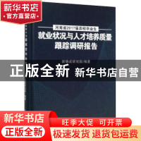 正版 河南省2017届高校毕业生就业状况与人才培养质量跟踪调研报