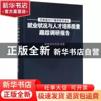 正版 河南省2017届高校毕业生就业状况与人才培养质量跟踪调研报