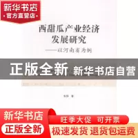正版 西甜瓜产业经济发展研究:以河南省为例:a case study of Hen