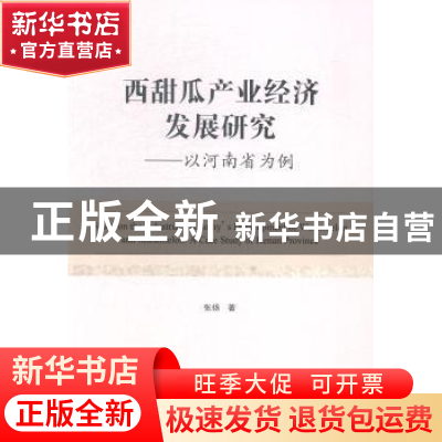 正版 西甜瓜产业经济发展研究:以河南省为例:a case study of Hen