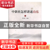 正版 中新社怎样讲述山东:中国新闻社山东分社2011年-2016年新闻