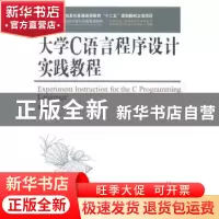 正版 大学C语言程序设计实践教程 屈晓渊,高燕 人民邮电出版社 97